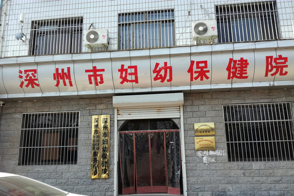 河北省深州市婦幼保健院